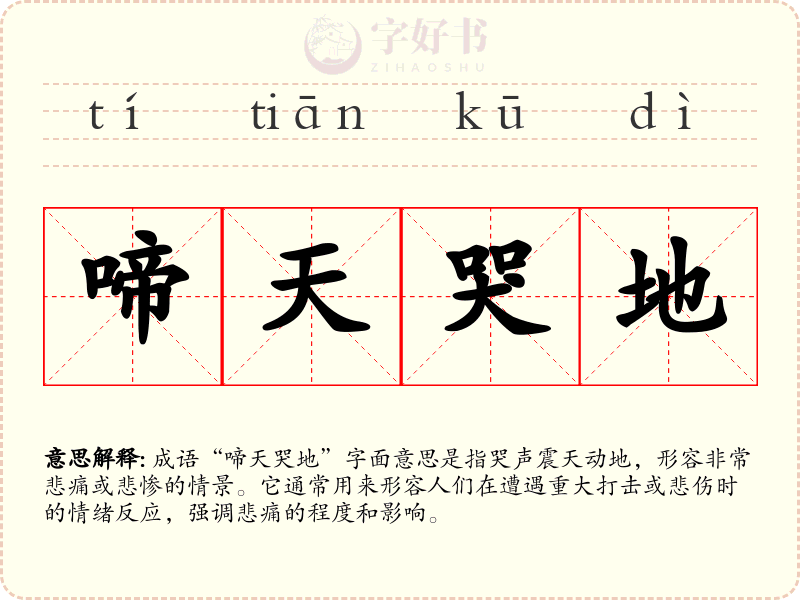 啼天哭地