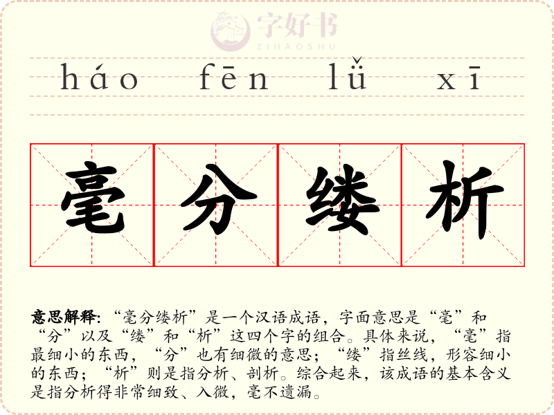 毫分缕析