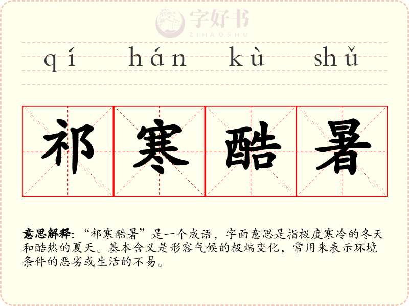 祁寒酷暑