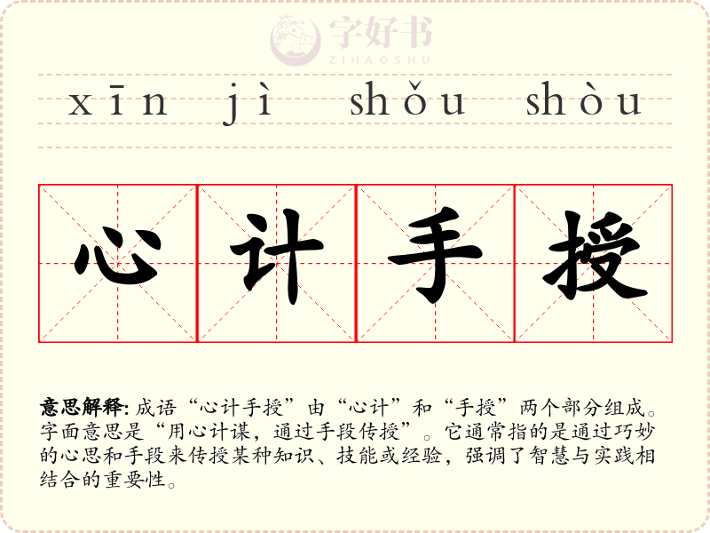 心计手授