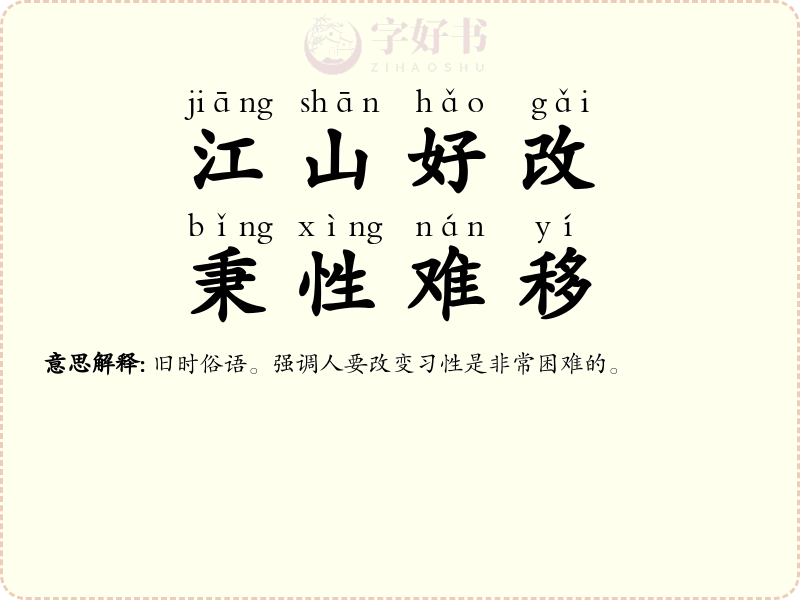 江山好改，秉性难移
