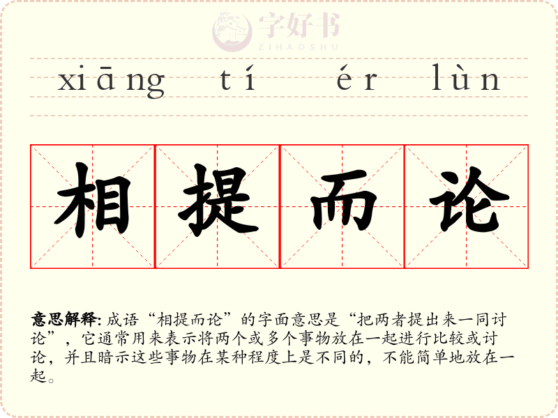 相提而论