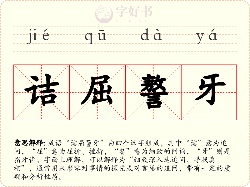诘屈謷牙