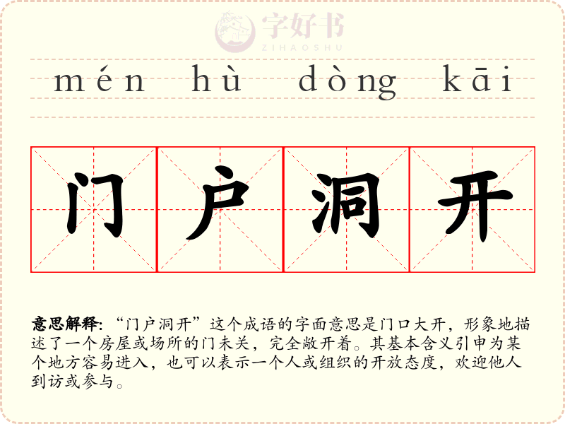 门户洞开