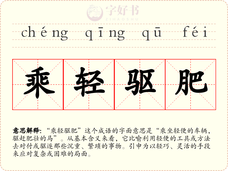乘轻驱肥