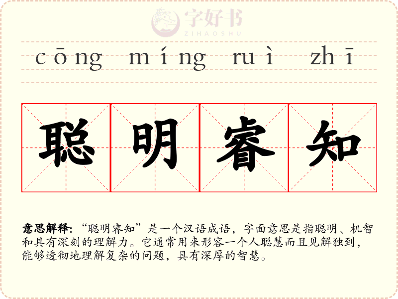 聪明睿知