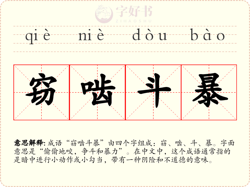 窃啮斗暴