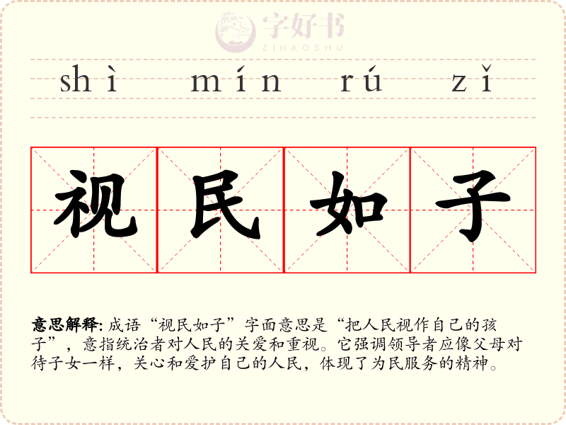 视民如子