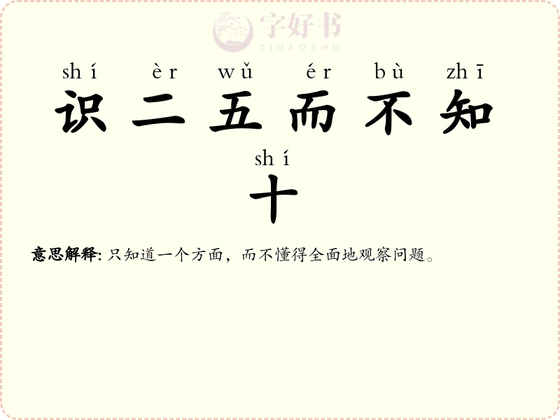 识二五而不知十