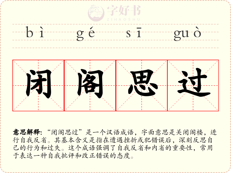 闭阁思过
