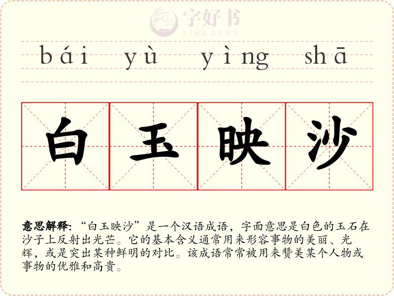 白玉映沙