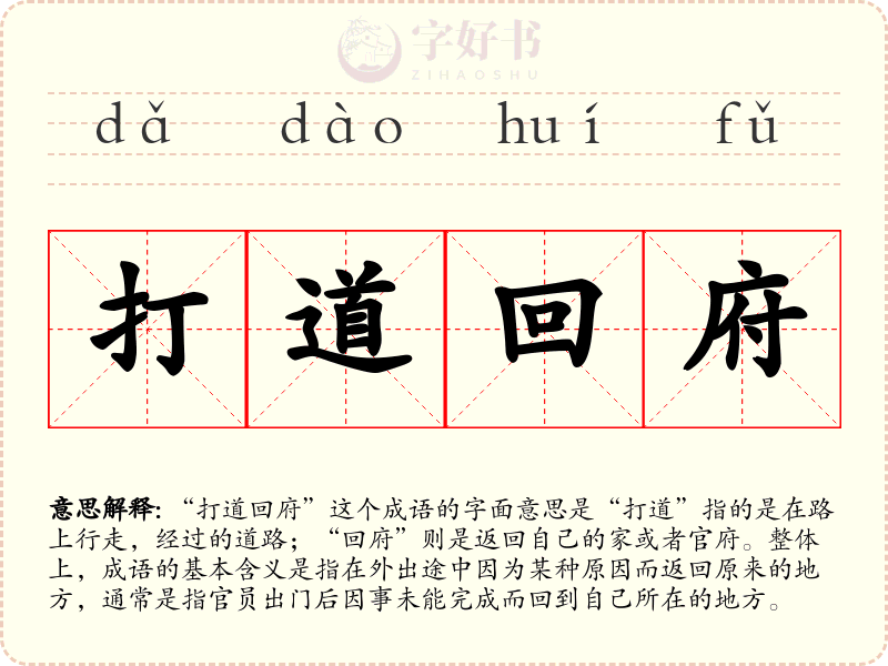 打道回府