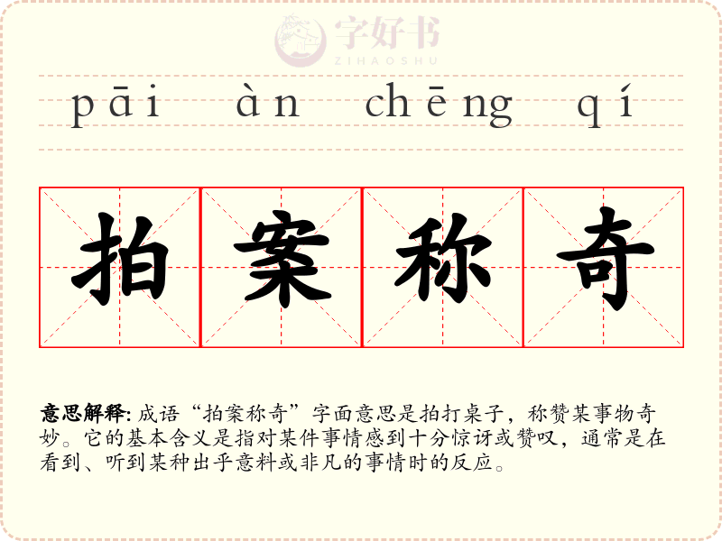 拍案称奇