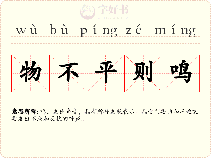 物不平则鸣