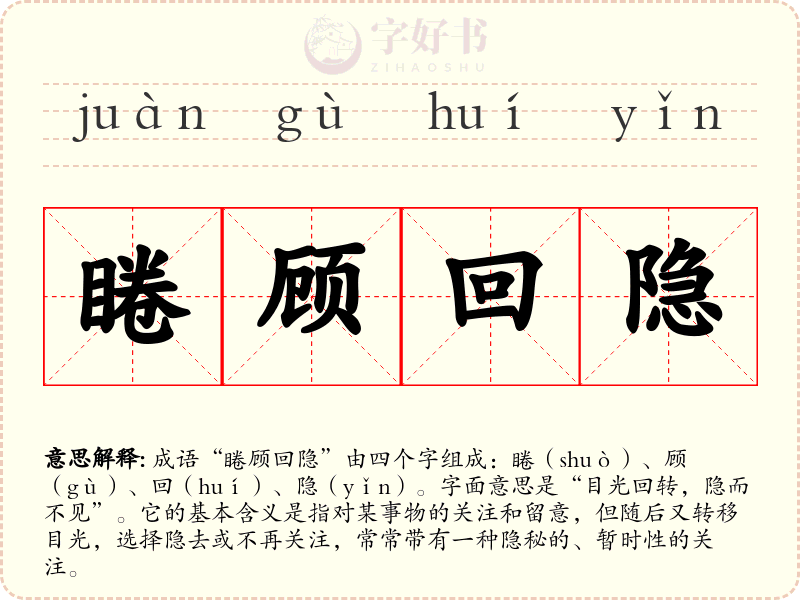 睠顾回隐