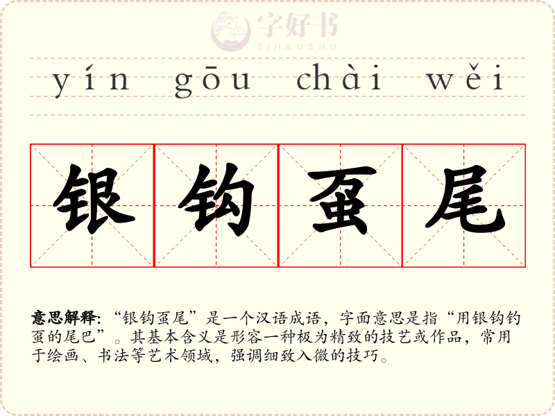 银钩虿尾