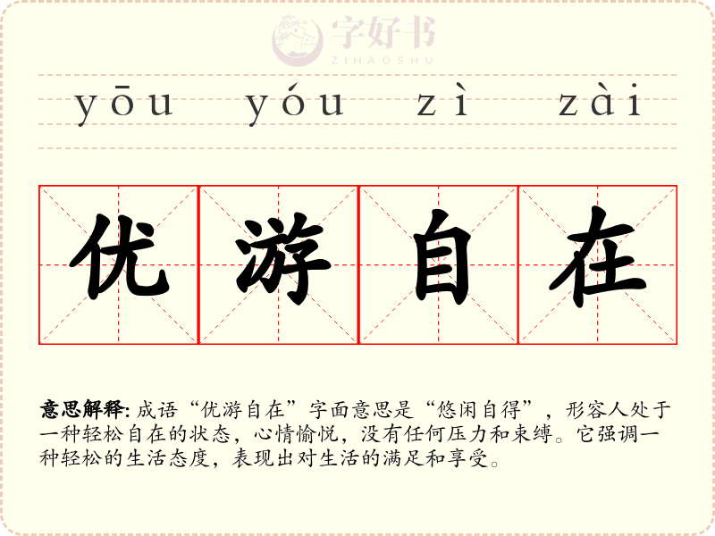 优游自在