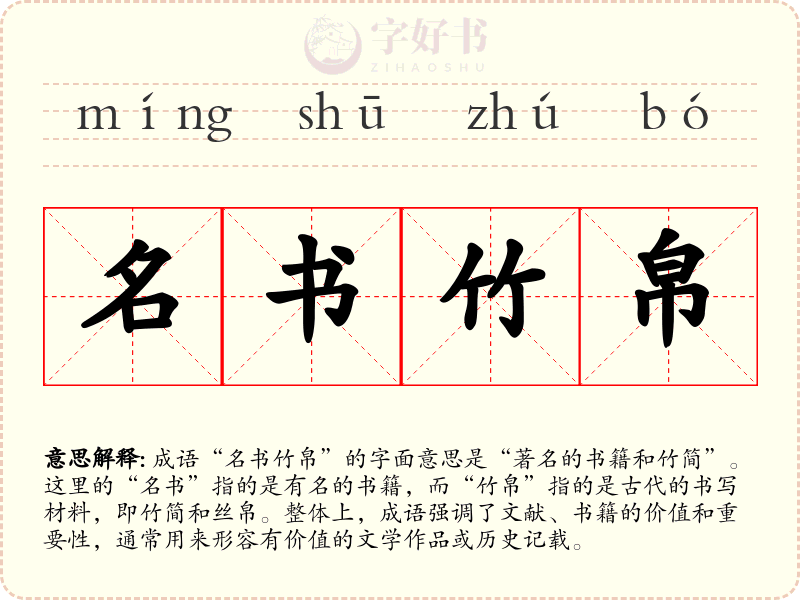 名书竹帛