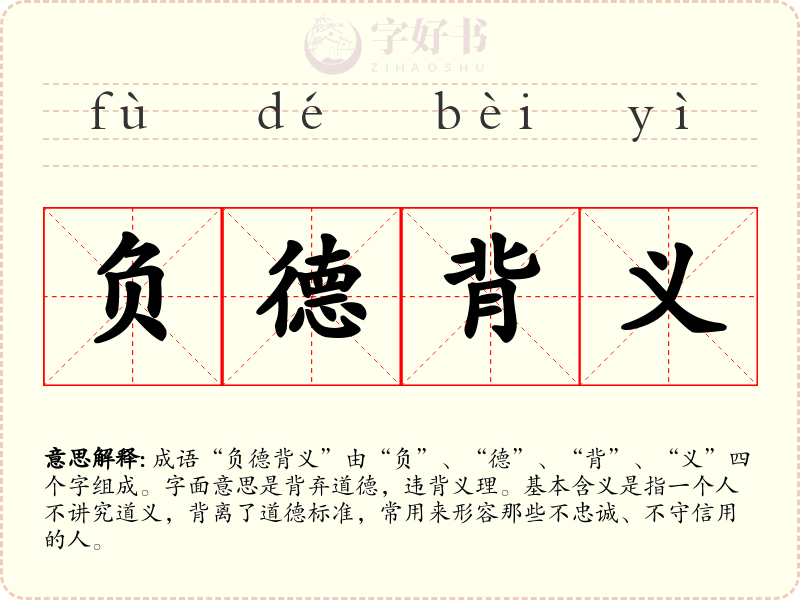 负德背义