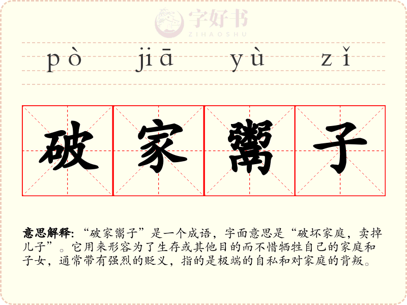 破家鬻子