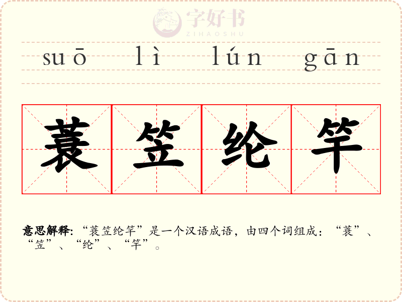 蓑笠纶竿
