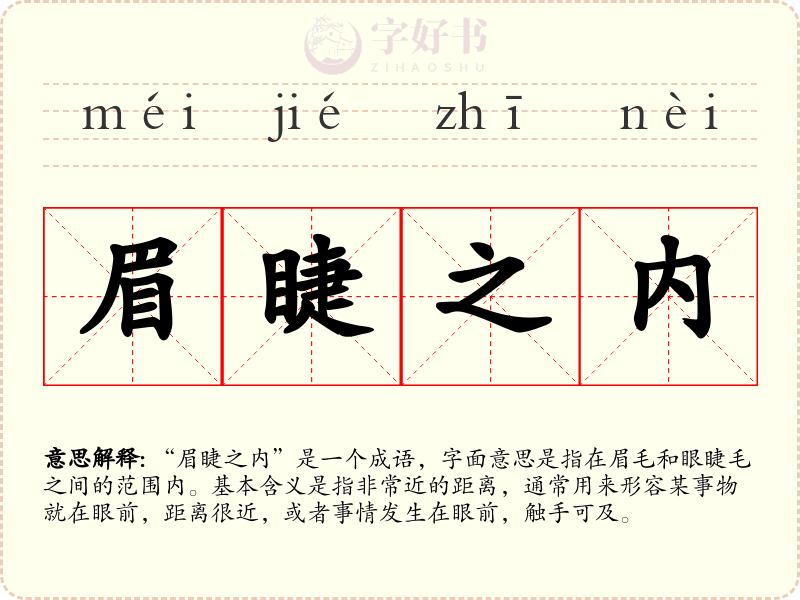 眉睫之内