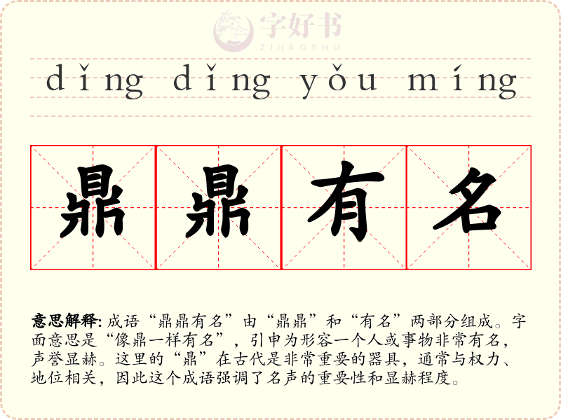 鼎鼎有名