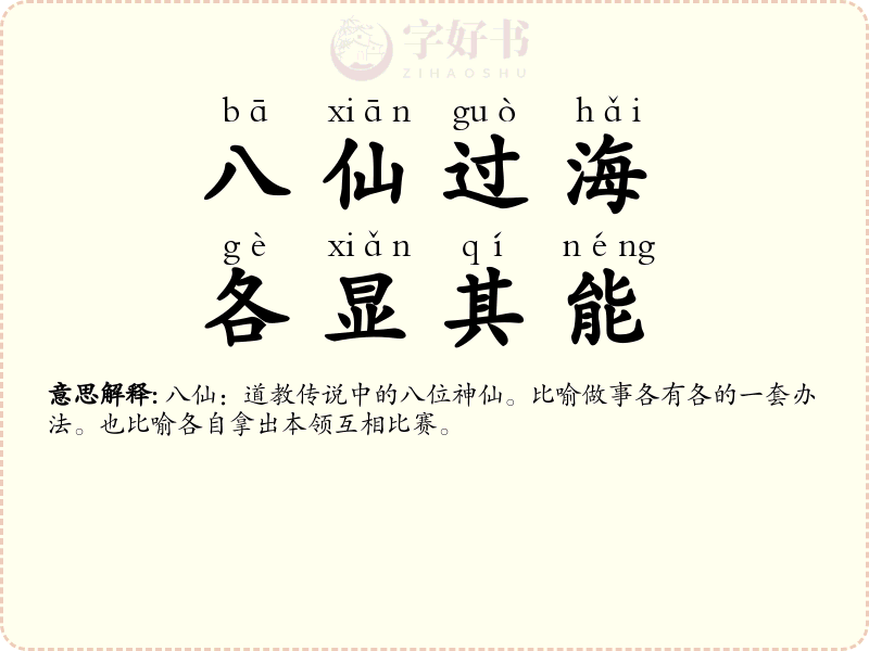 八仙过海，各显其能