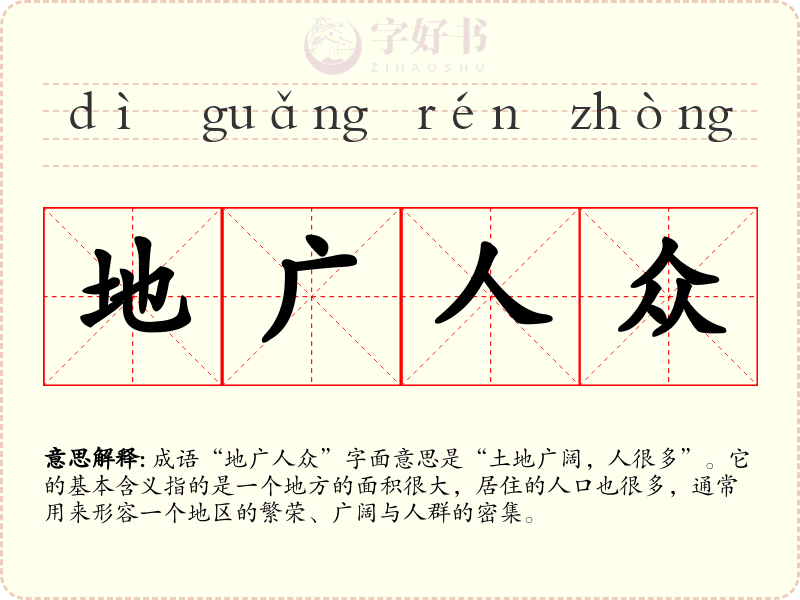 地广人众