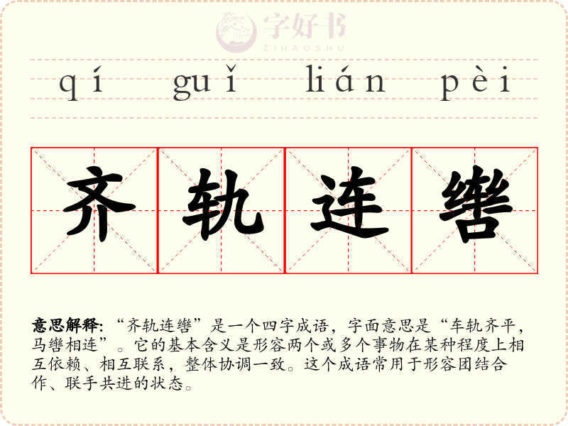 齐轨连辔
