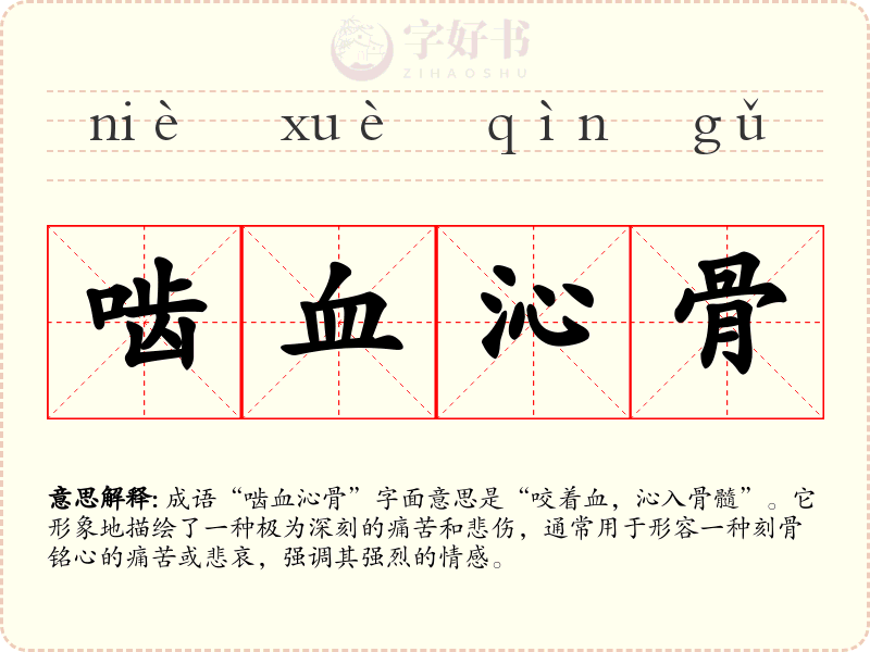 啮血沁骨