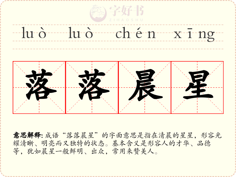 落落晨星