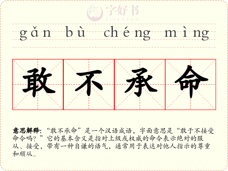 敢不承命