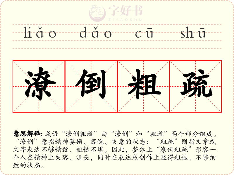 潦倒粗疏