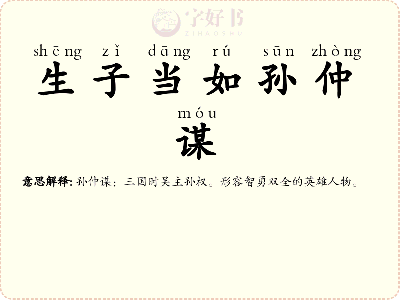 生子当如孙仲谋