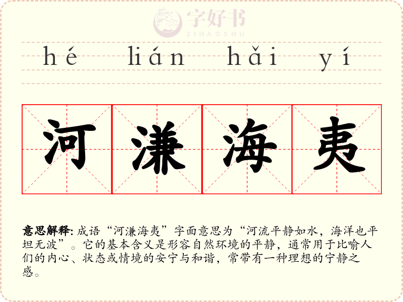 河溓海夷
