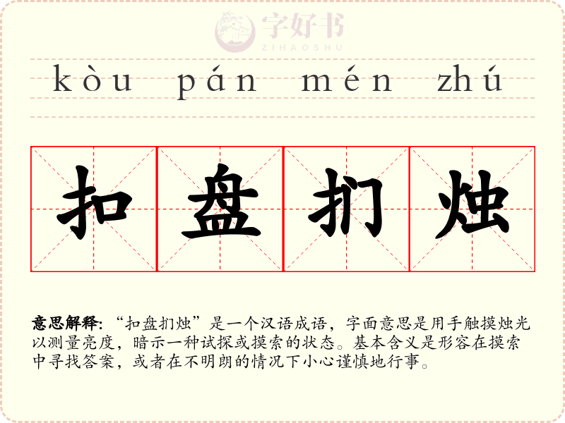 扣盘扪烛
