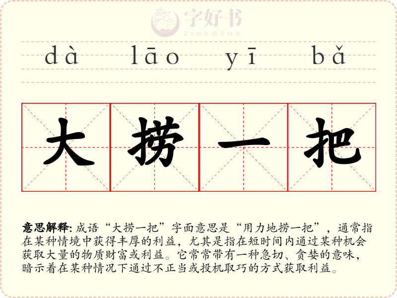 大捞一把