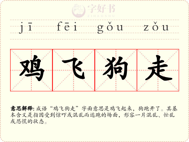 鸡飞狗走