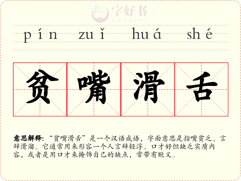 贫嘴滑舌