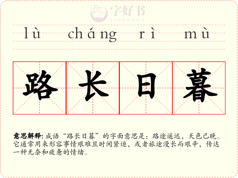 路长日暮