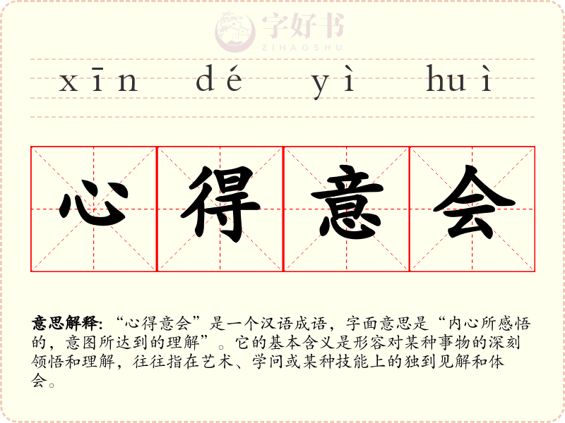 心得意会
