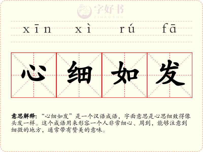 心细如发