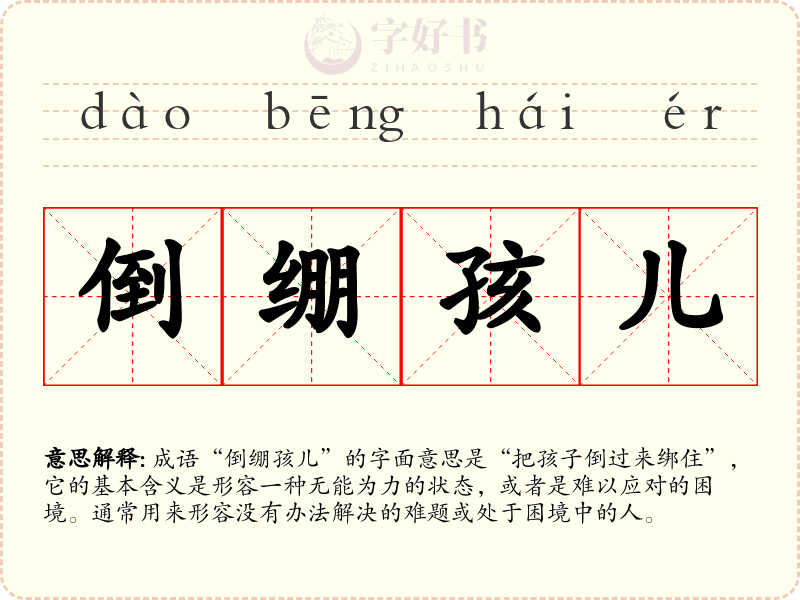 倒绷孩儿