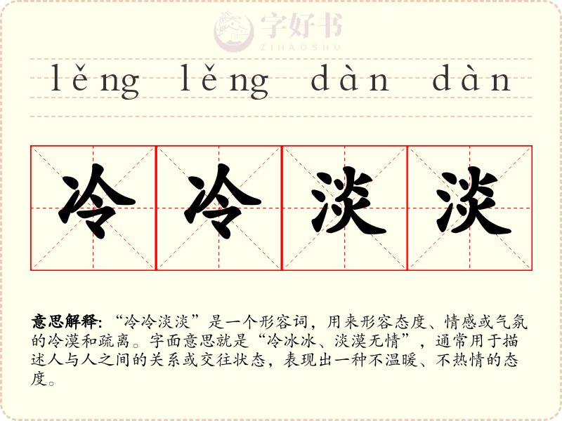 冷冷淡淡