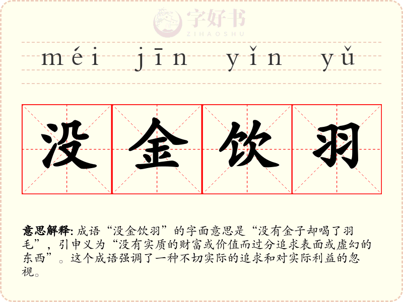 没金饮羽