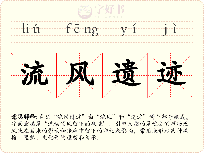 流风遗迹