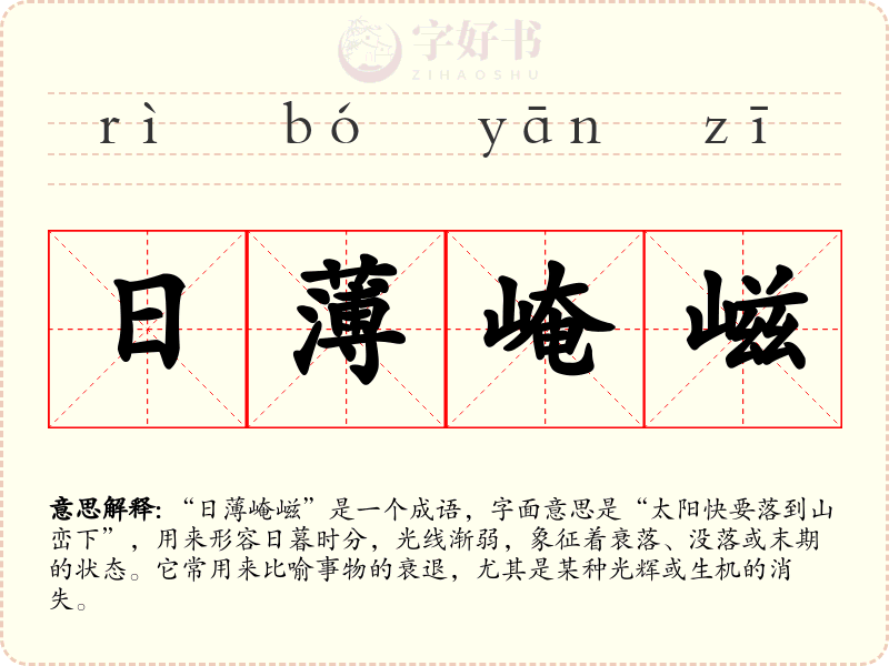 日薄崦嵫