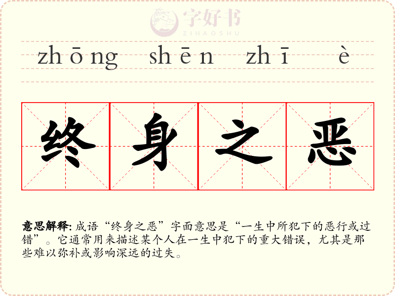 终身之恶