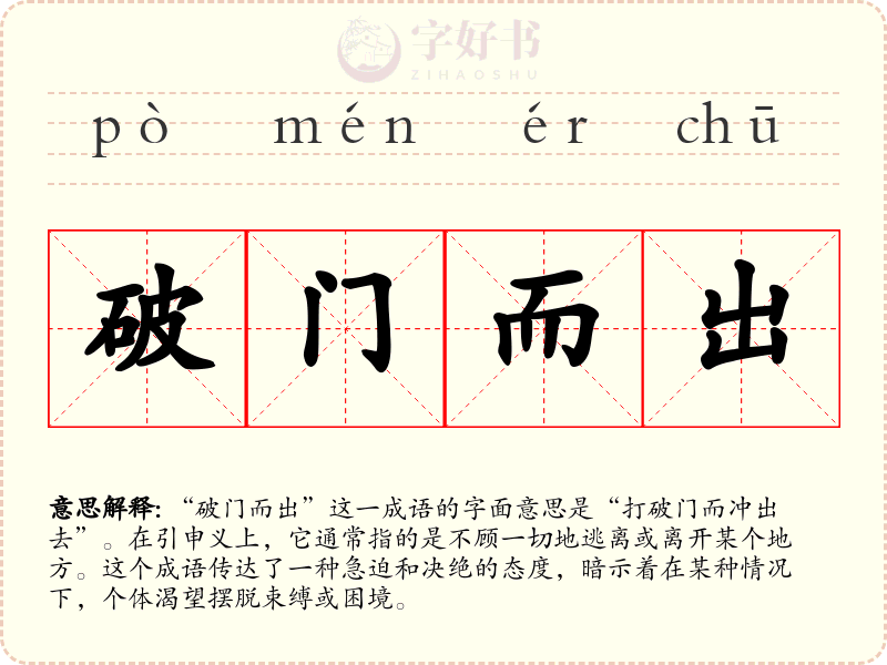 破门而出